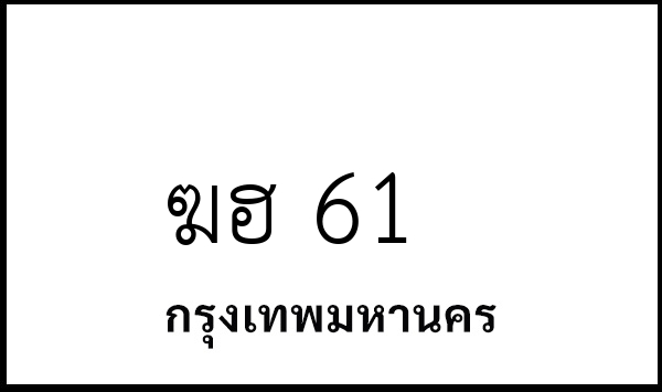 ฆฮ 61